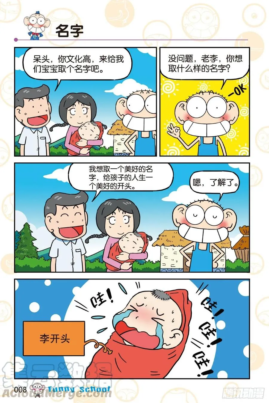 《爆笑校园60》01 第8页