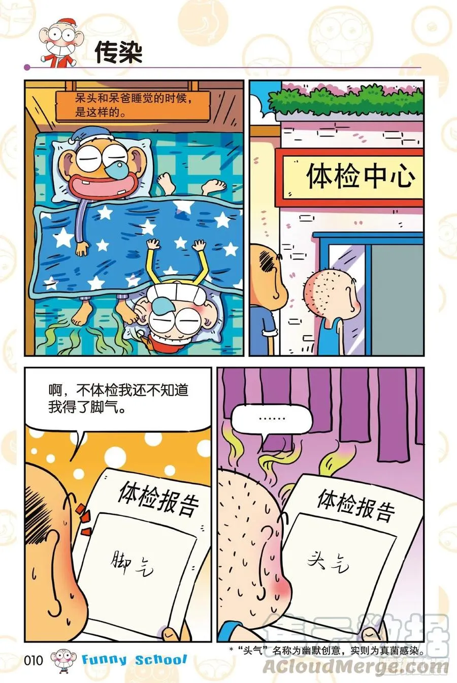 《爆笑校园60》01 第10页