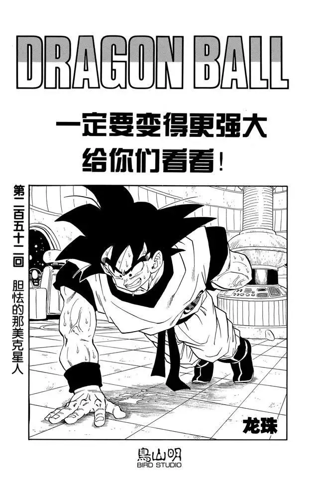 第252话 胆怯的那美克星人 第1页