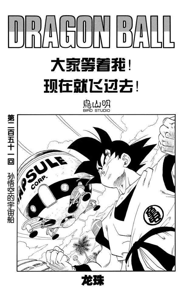 第251话 孙悟空的宇宙船 第1页