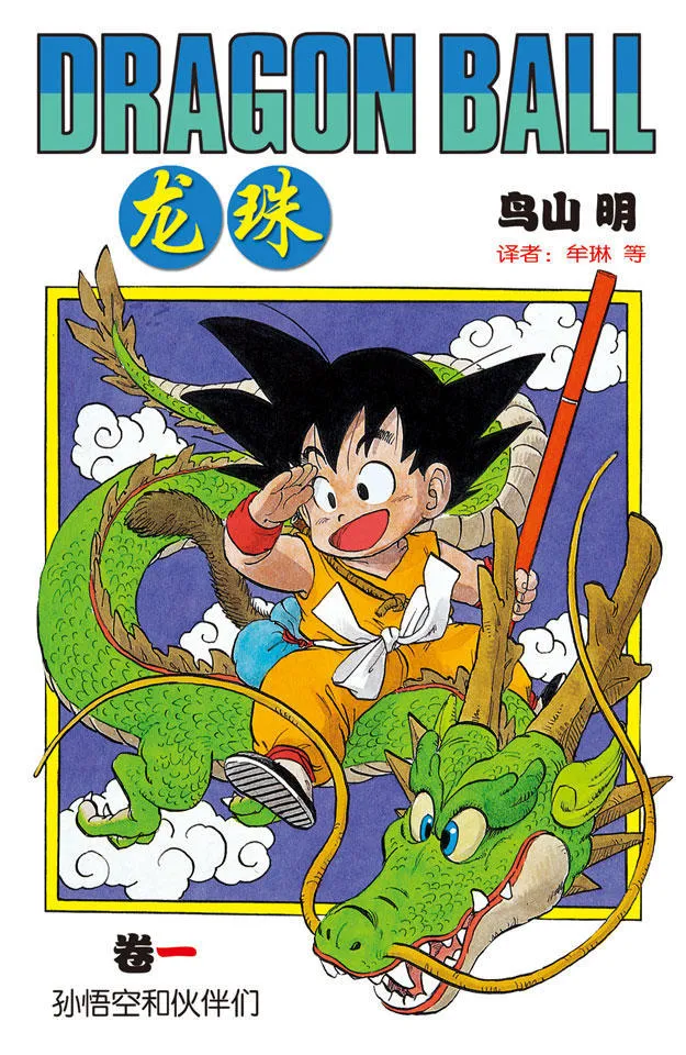 第1话 布尔玛和孙悟空 第1页