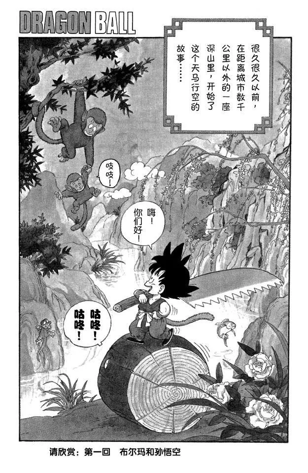 第1话 布尔玛和孙悟空 第6页