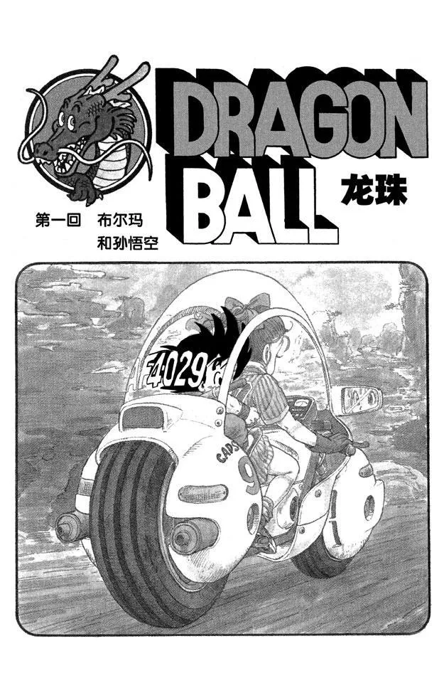 第1话 布尔玛和孙悟空 第7页