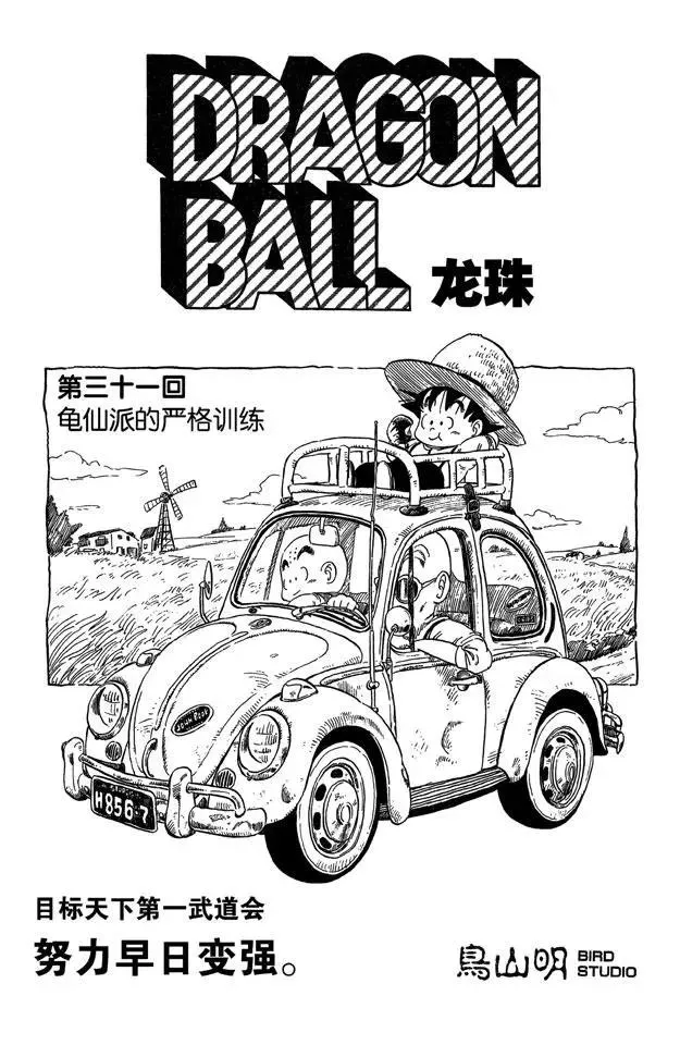 第31话 龟仙派的严格训练 第1页