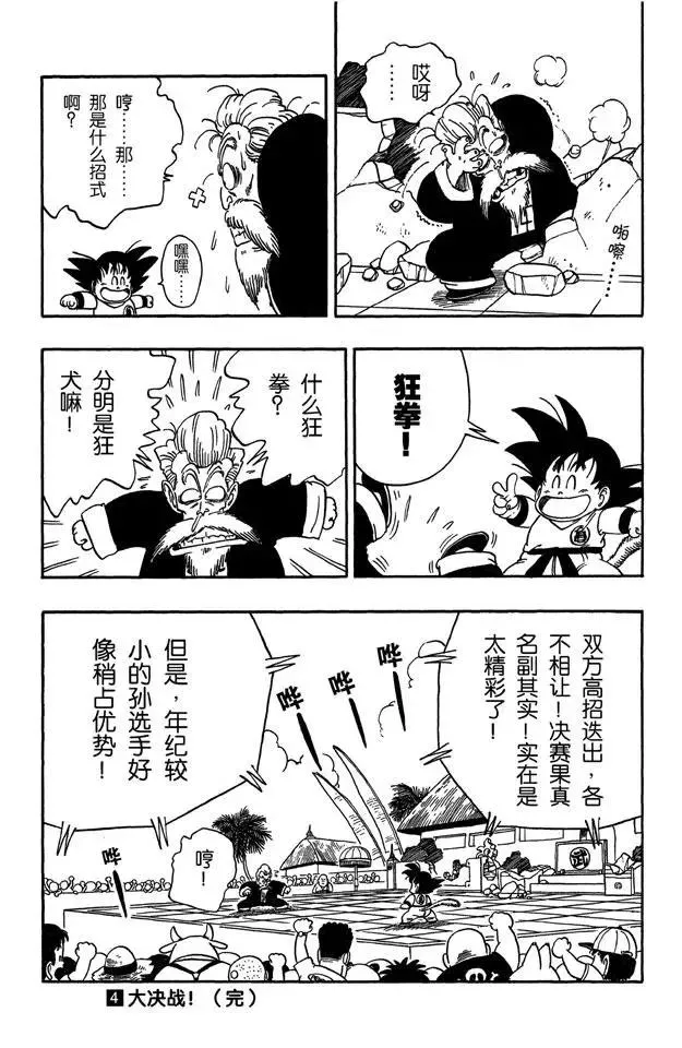 第48话 孙悟空像猴子般模仿 第16页