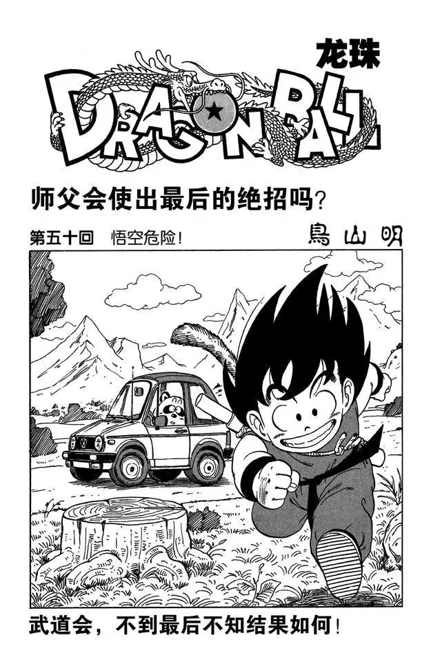 第50话 悟空危险！ 第1页