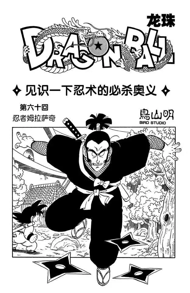 第60话 忍者姆拉萨奇 第1页