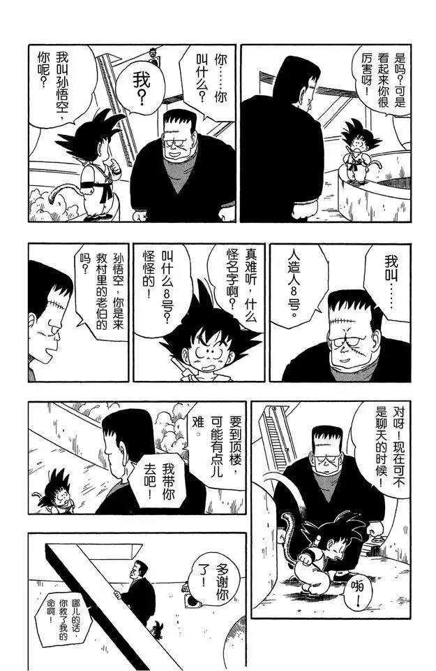 第63话 人造人8号 第11页