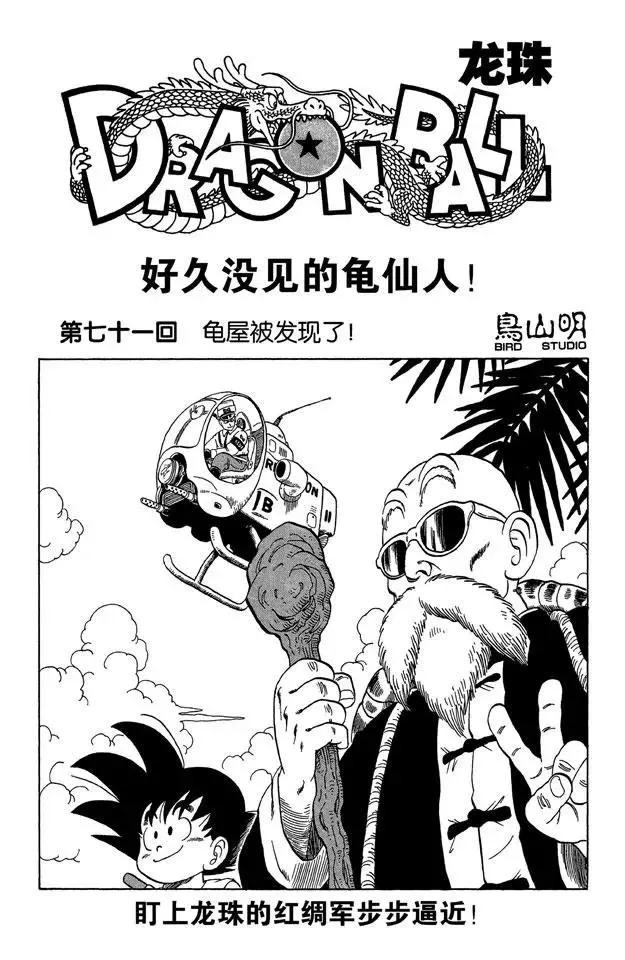 第71话 龟屋被发现了！ 第1页