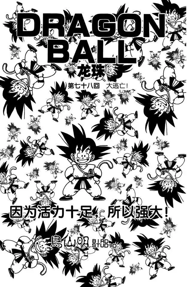 第78话 大逃亡！ 第1页