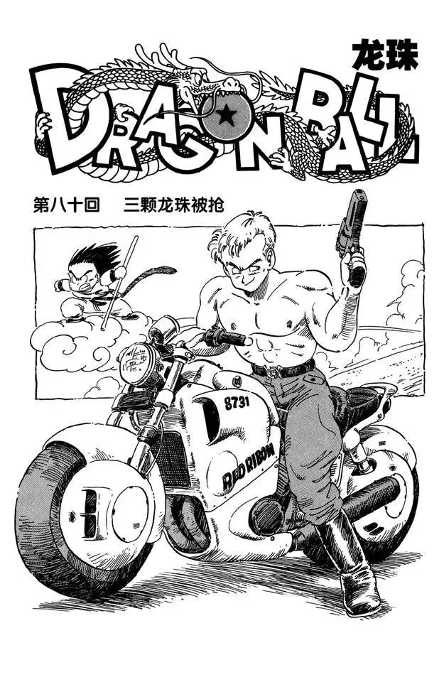 第80话 三颗龙珠被抢 第1页