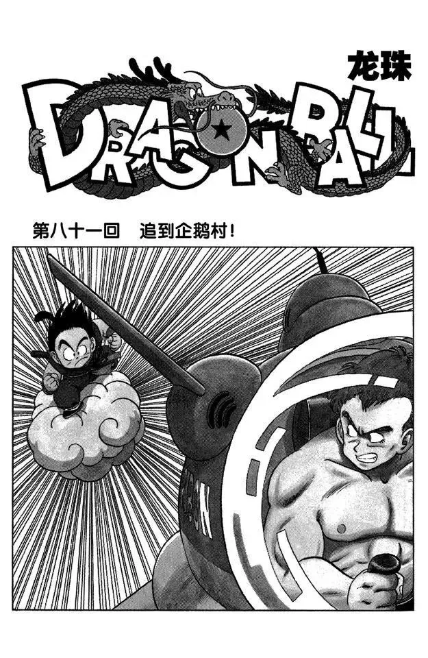 第81话 追到企鹅村！ 第5页