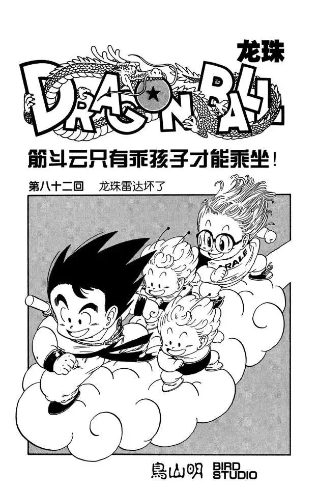 第82话 龙珠雷达坏了 第1页