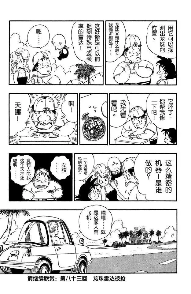 第82话 龙珠雷达坏了 第15页