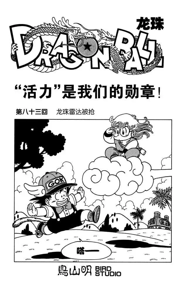 第83话 龙珠雷达被抢 第1页