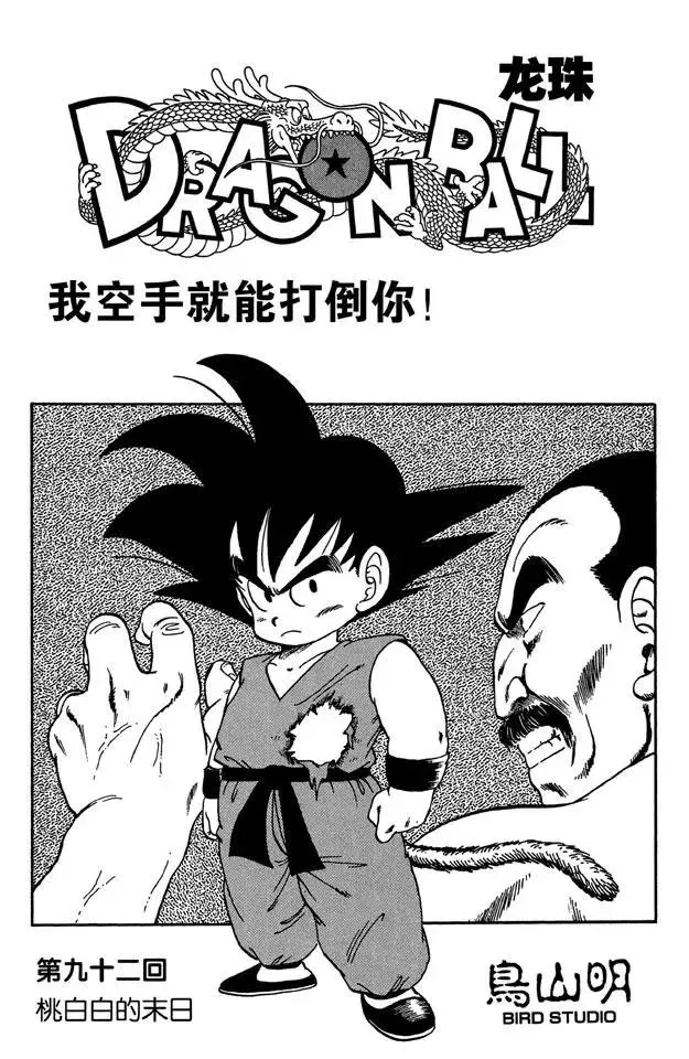 第92话 桃白白的末日 第1页