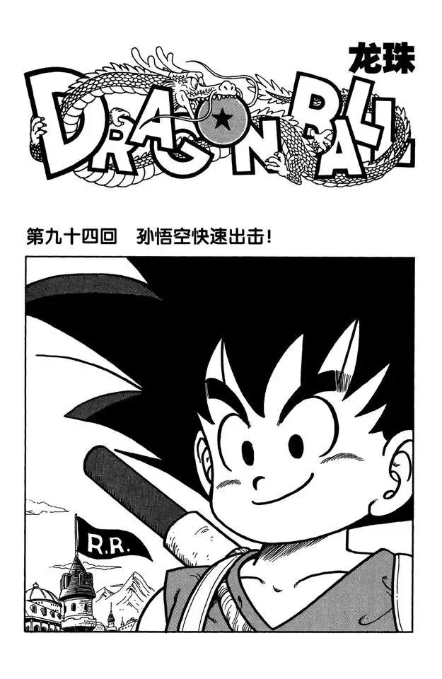 第94话 孙悟空快速出击！ 第1页