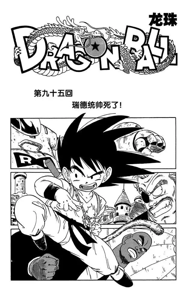 第95话 瑞德统帅死了！ 第1页