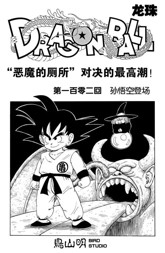 第102话 孙悟空登场 第1页