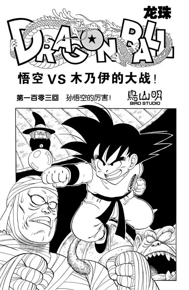 第103话 孙悟空的厉害！ 第1页