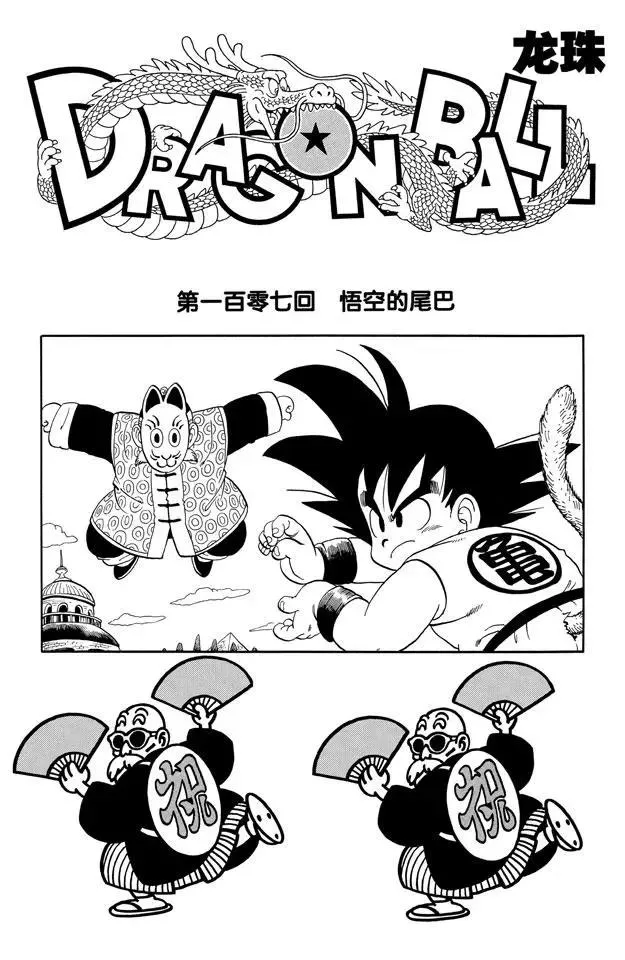 第107话 悟空的尾巴 第1页