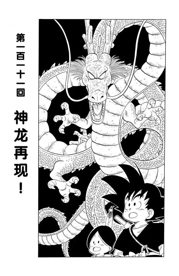 第111话 神龙再现！ 第1页
