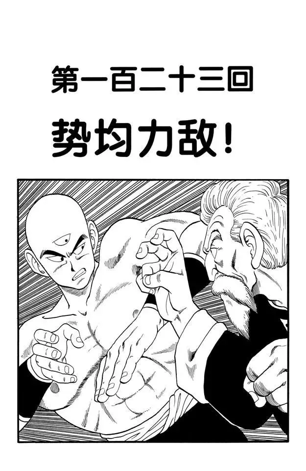 第123话 势均力敌！ 第1页