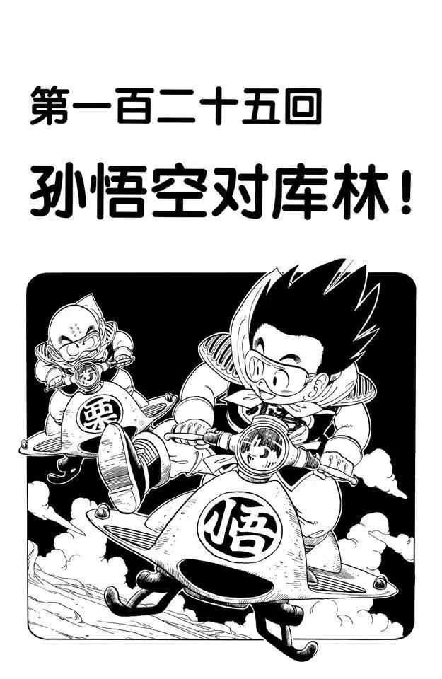 第125话 孙悟空对库林！ 第1页