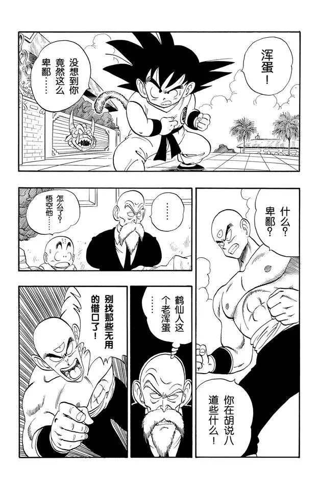 第131话 天津饭的苦恼！ 第1页