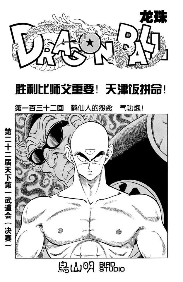 第132话 鹤仙人的怨念 气功炮 第1页