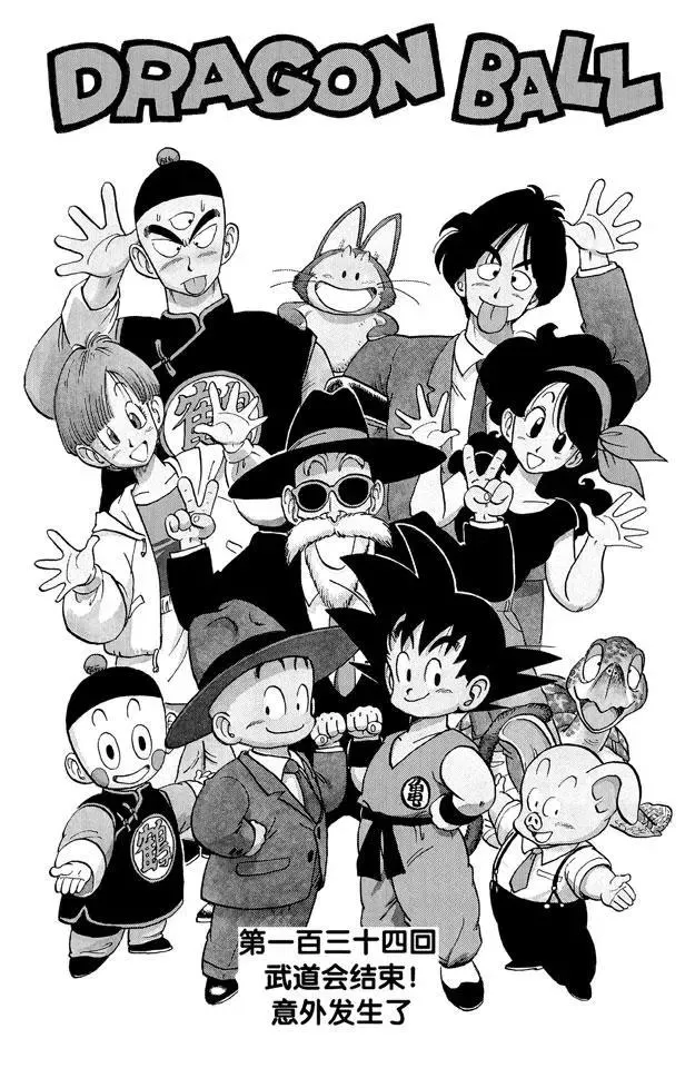 第134话 武道会结束！意外发生 第1页