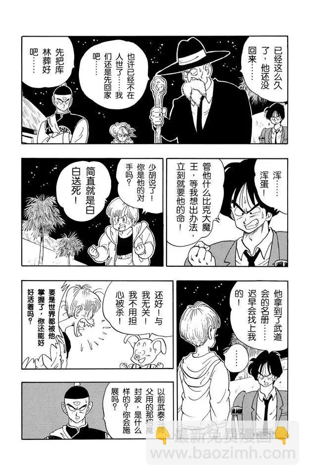 第136话 恐怖的比克大魔王！ 第9页