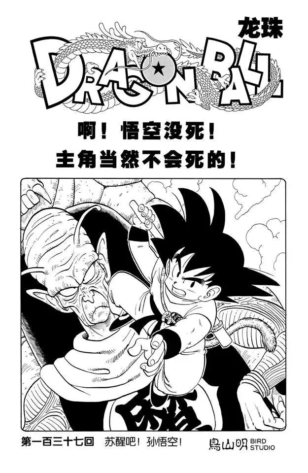 第137话 苏醒吧！孙悟空！ 第1页