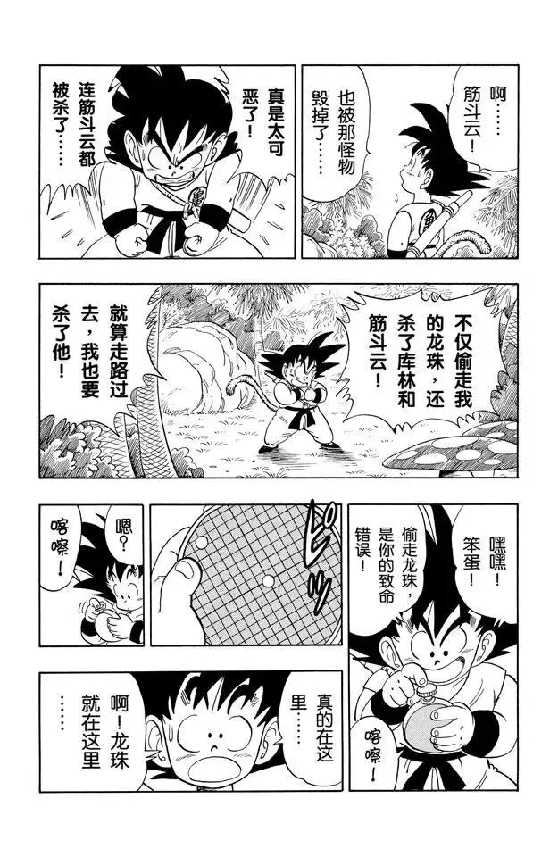 第138话 拥有龙珠的奇怪家伙！ 第5页