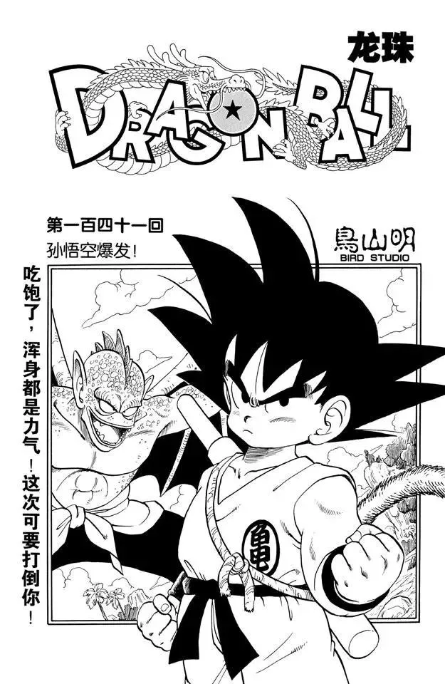 第141话 孙悟空爆发！ 第1页