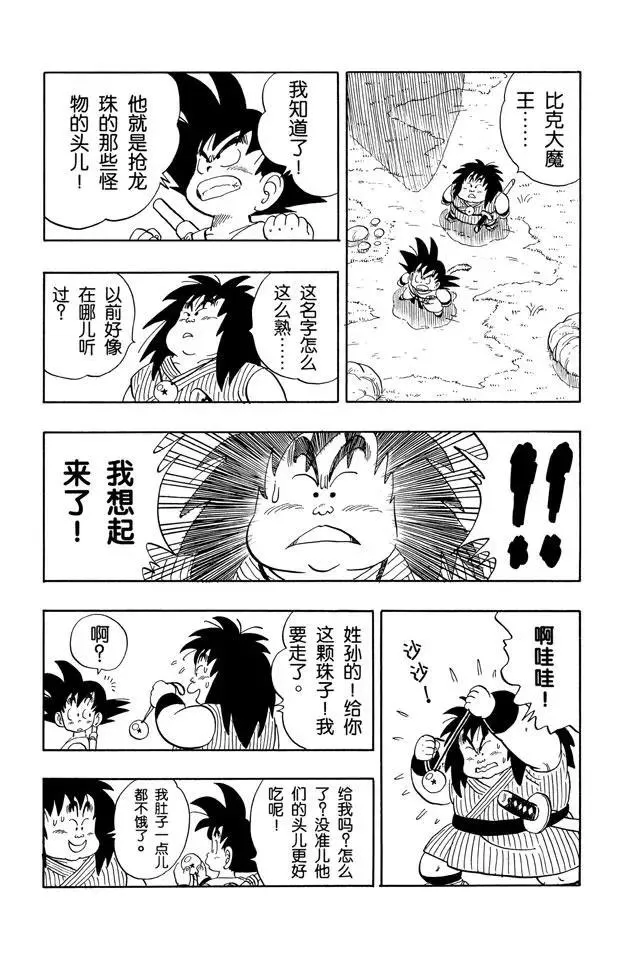 第142话 比克大魔王降临！ 第10页