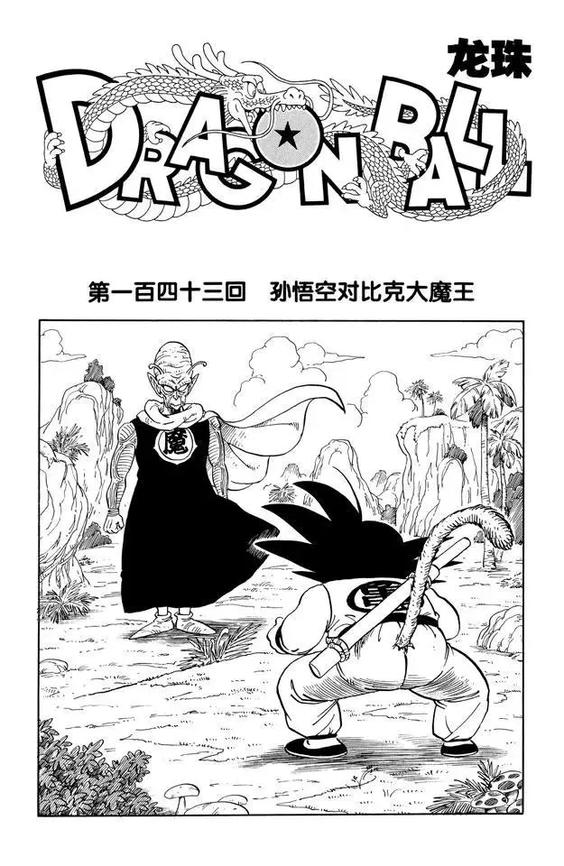 第143话 孙悟空对比克大魔王 第1页