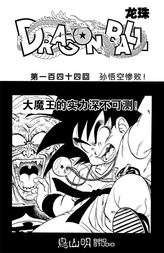第144话 孙悟空惨败！ 第1页