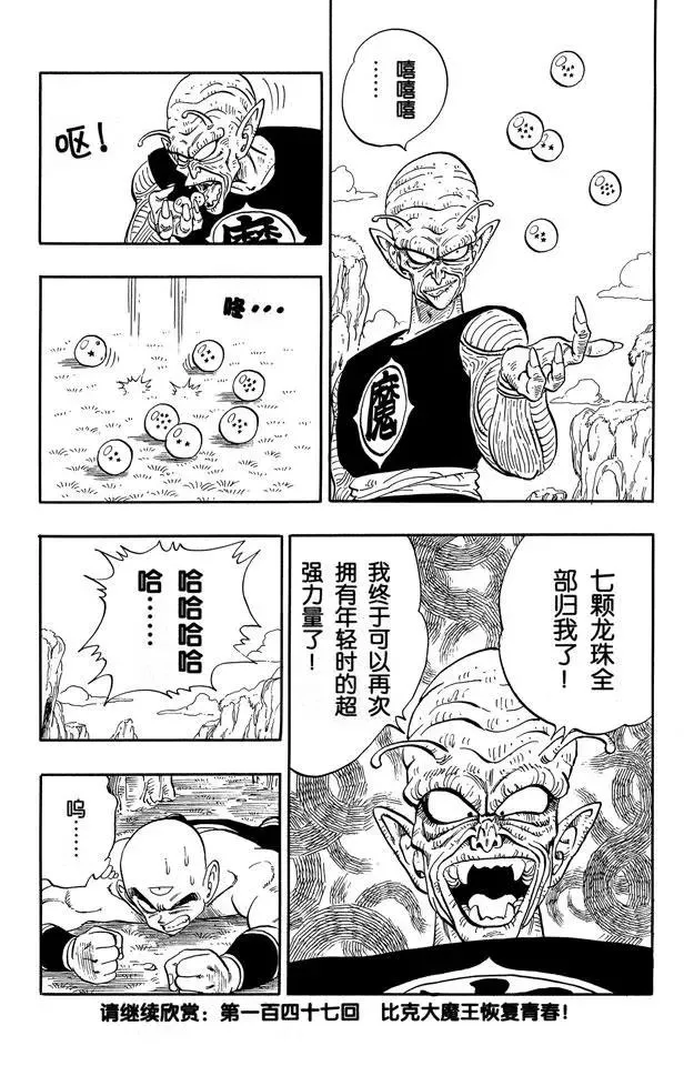 第146话 龟仙人 最后的魔封波 第15页
