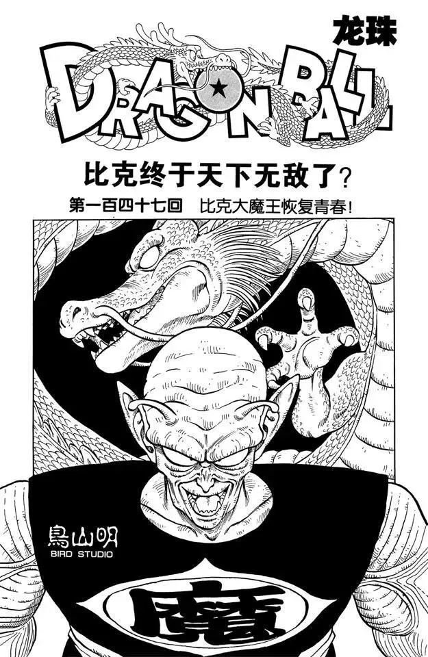 第147话 比克大魔王恢复青春！ 第1页