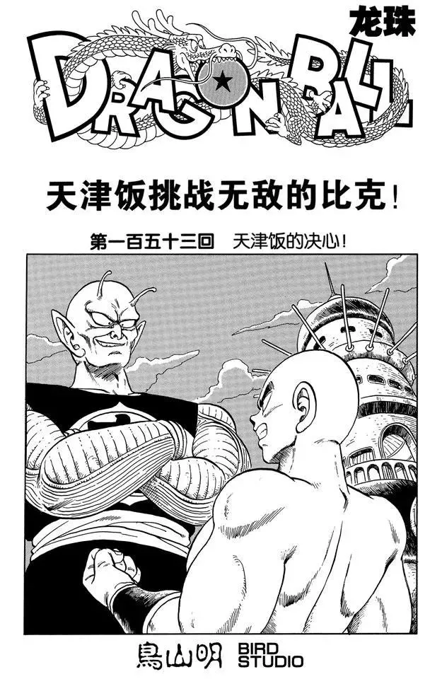 第153话 天津饭的决心！ 第1页