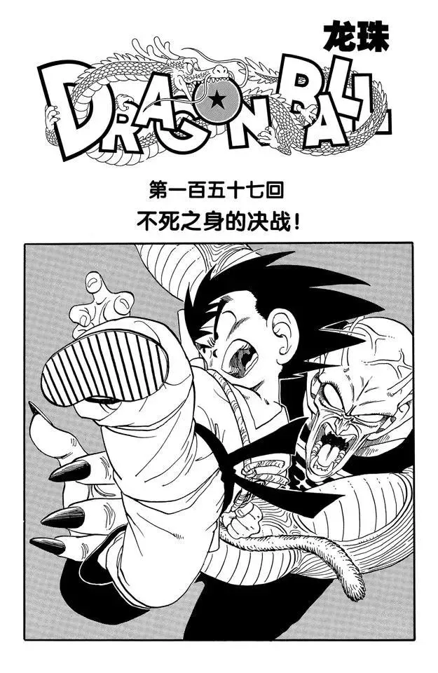 第157话 不死之身的决战！ 第7页