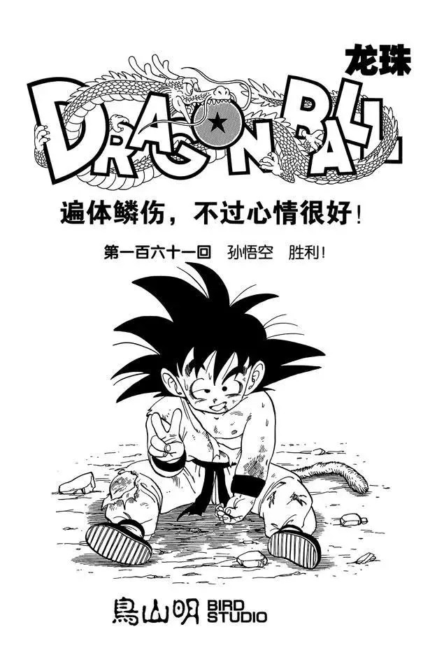 第161话 孙悟空 胜利！ 第1页