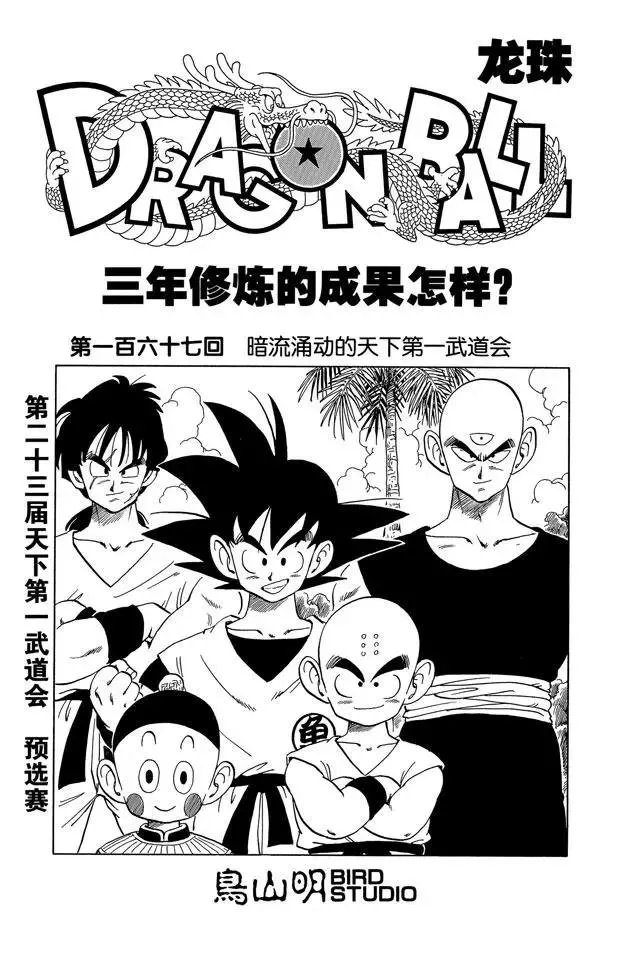 第167话 暗流涌动的天下第一武道会 第1页