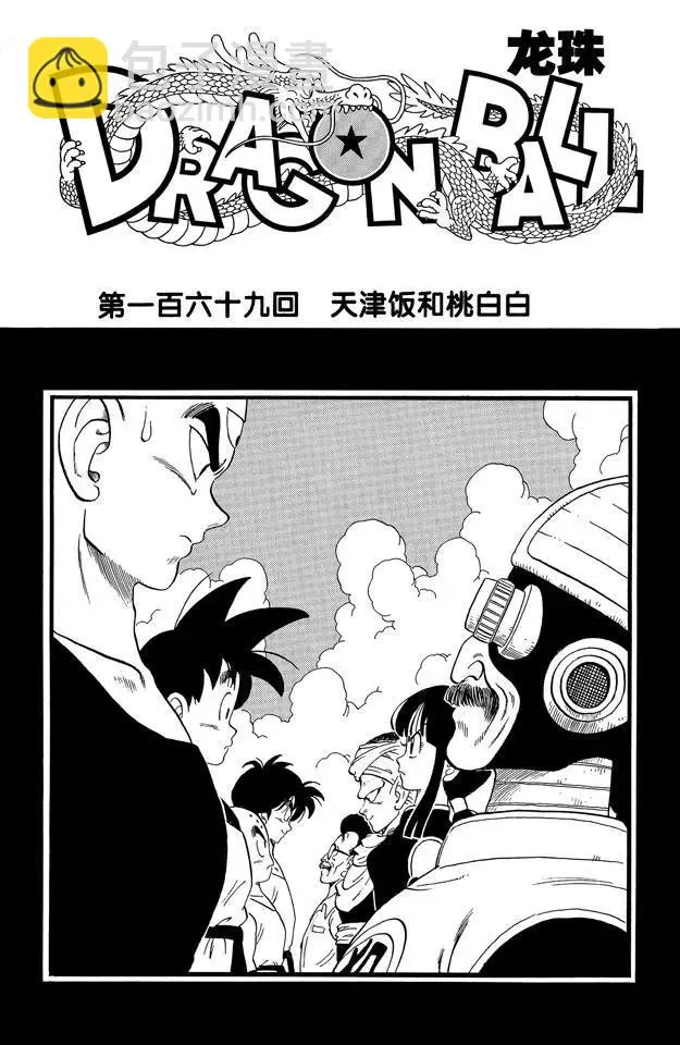 第169话 天津饭和桃白白 第7页