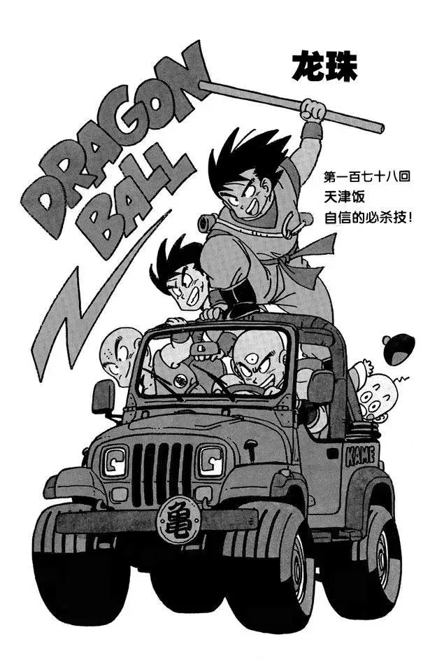 第178话 天津饭自信的必杀技！ 第1页