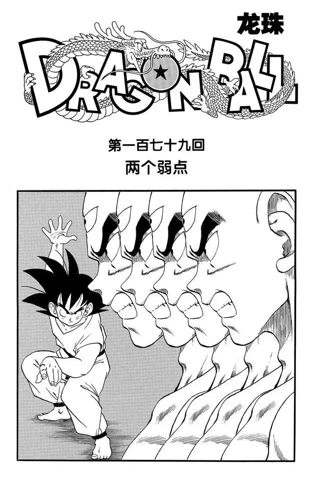 第179话 两个弱点 第1页