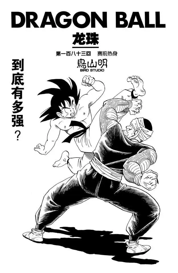 第183话 赛前热身 第1页