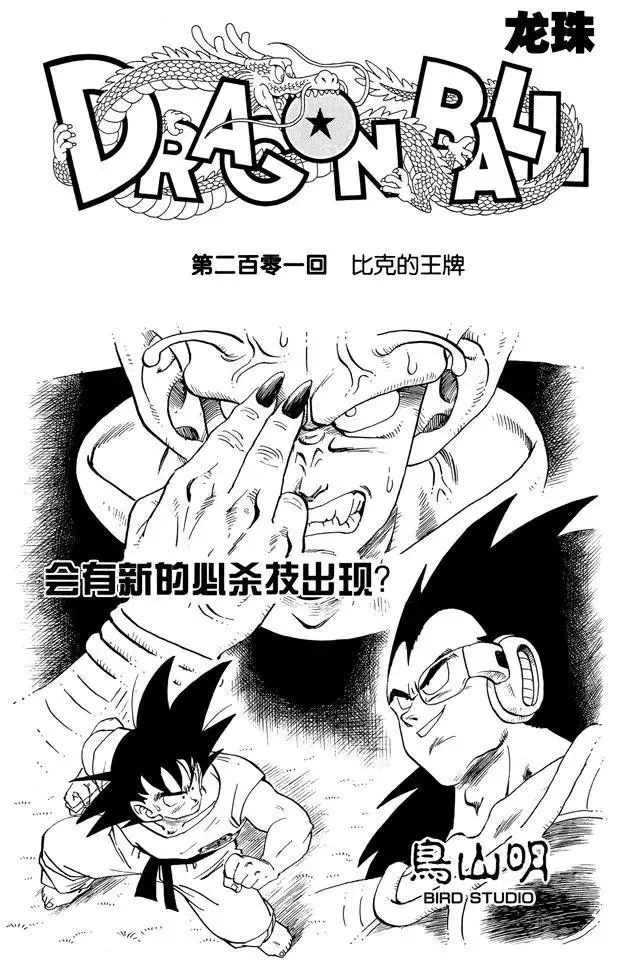 第201话 比克的王牌 第1页