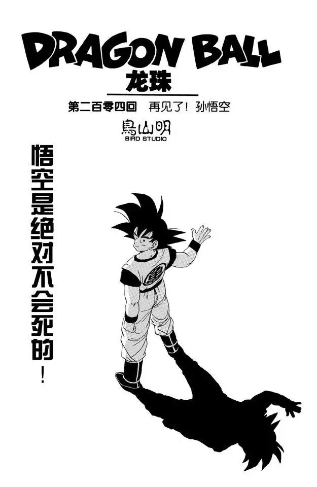 第204话 再见了！孙悟空 第1页